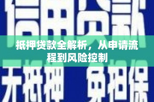 兰屿抵押贷款全解析，从申请流程到风险控制