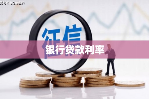兰屿银行贷款利率