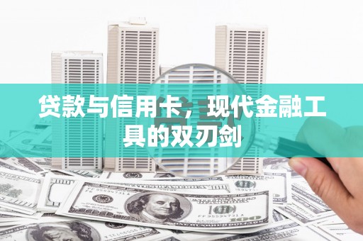 兰屿贷款与信用卡，现代金融工具的双刃剑