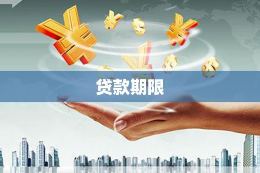 兰屿贷款期限