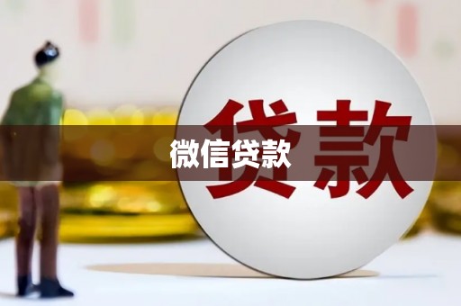 兰屿微信贷款