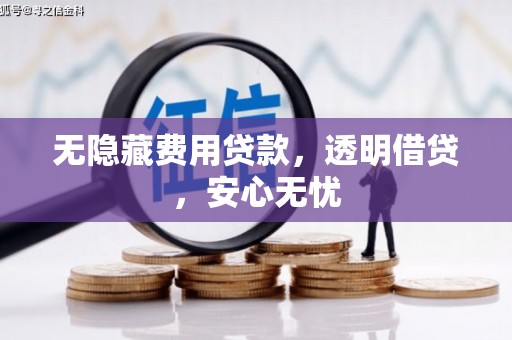 兰屿无隐藏费用贷款，透明借贷，安心无忧