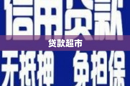 兰屿贷款超市