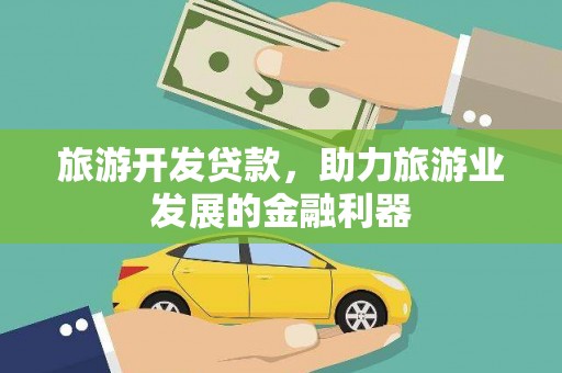 兰屿旅游开发贷款，助力旅游业发展的金融利器