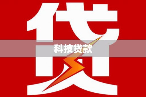兰屿科技贷款