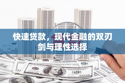 兰屿快速贷款，现代金融的双刃剑与理性选择