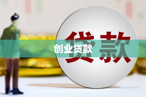 兰屿创业贷款