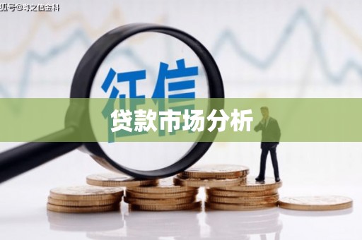 兰屿贷款市场分析