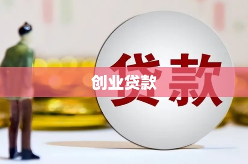 兰屿创业贷款