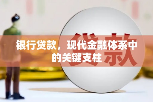 兰屿银行贷款，现代金融体系中的关键支柱