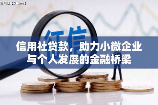 兰屿信用社贷款，助力小微企业与个人发展的金融桥梁