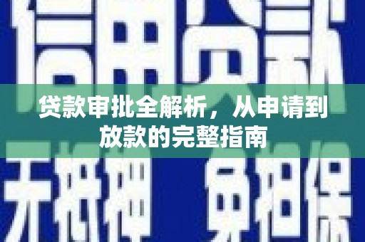 兰屿贷款审批全解析，从申请到放款的完整指南