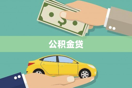 兰屿公积金贷