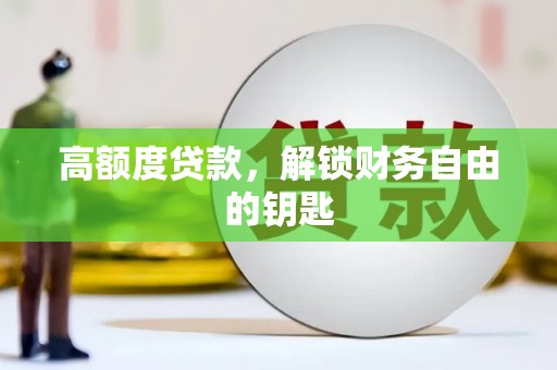 兰屿高额度贷款，解锁财务自由的钥匙
