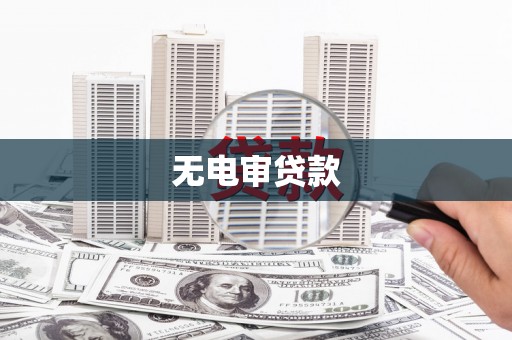 兰屿无电审贷款