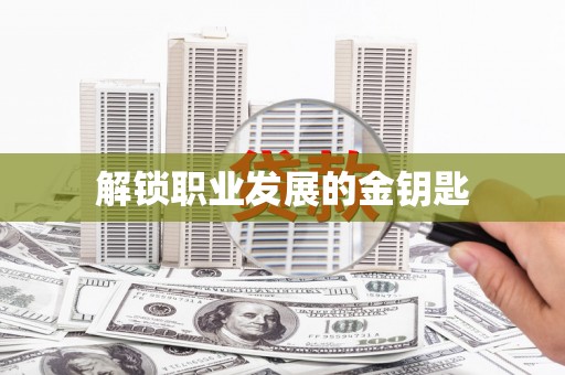 兰屿解锁职业发展的金钥匙