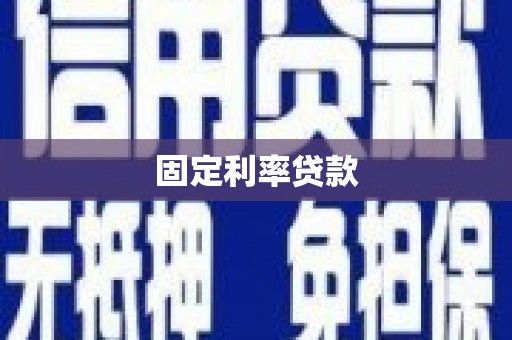 兰屿固定利率贷款