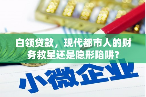 兰屿白领贷款，现代都市人的财务救星还是隐形陷阱？