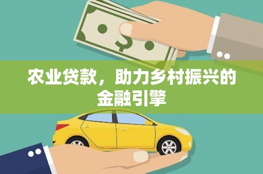 兰屿农业贷款，助力乡村振兴的金融引擎
