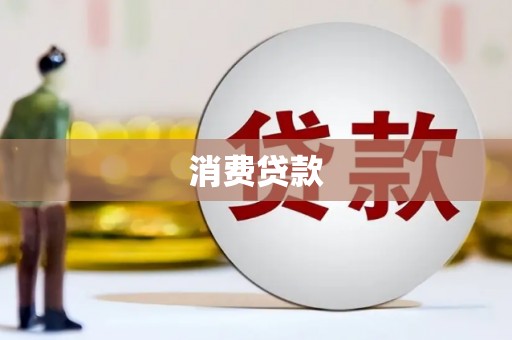 兰屿消费贷款