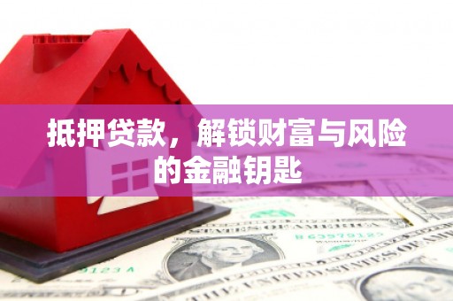 兰屿抵押贷款，解锁财富与风险的金融钥匙
