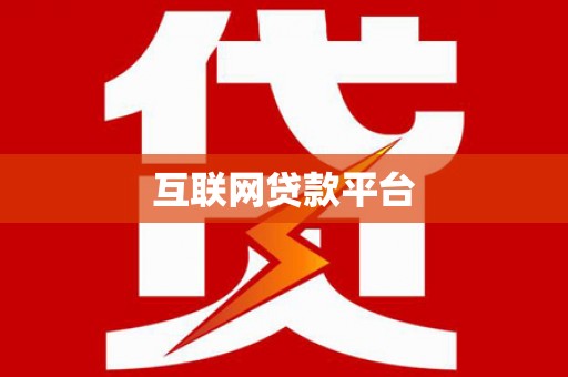 兰屿互联网贷款平台