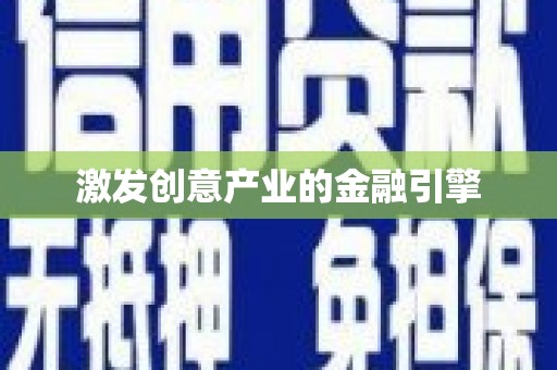 兰屿激发创意产业的金融引擎