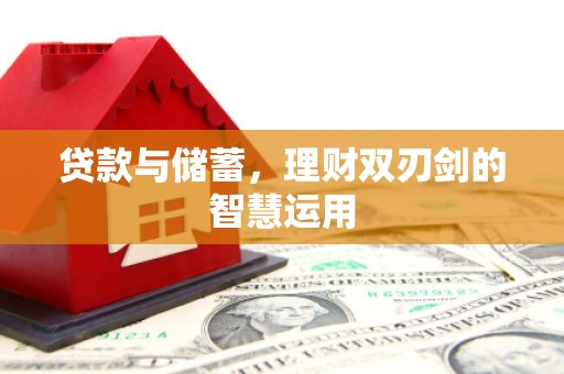 兰屿贷款与储蓄，理财双刃剑的智慧运用