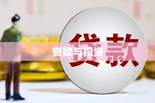 兰屿贷款与投资