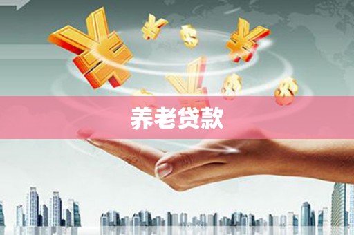 兰屿养老贷款