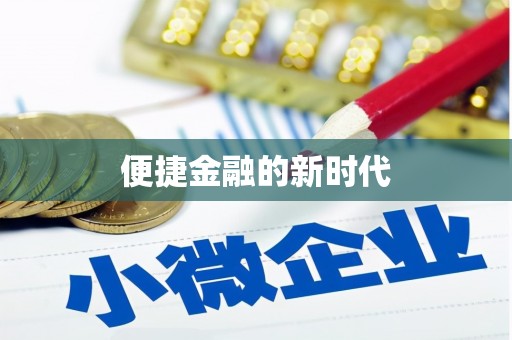兰屿便捷金融的新时代