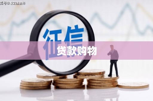 兰屿贷款购物