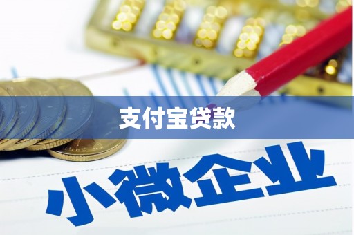 兰屿支付宝贷款