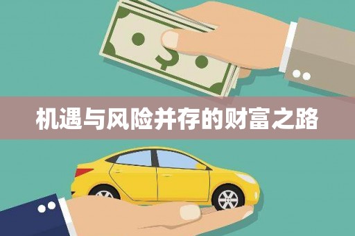 兰屿机遇与风险并存的财富之路