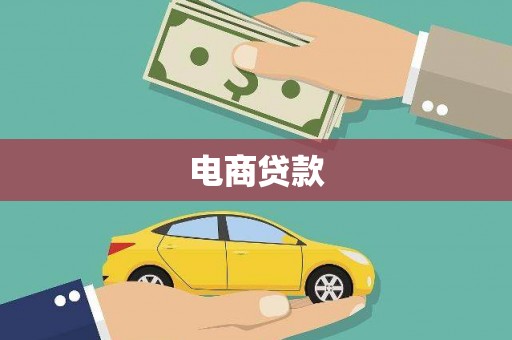 兰屿电商贷款