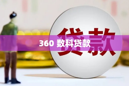 兰屿360 数科贷款