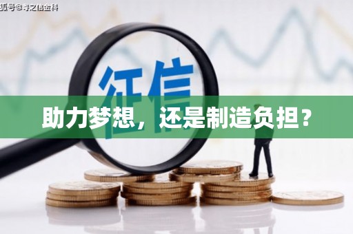 兰屿助力梦想，还是制造负担？