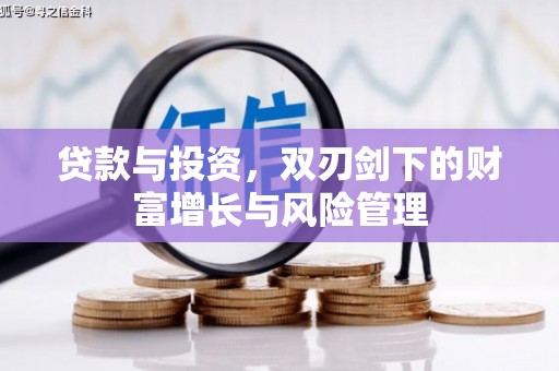 兰屿贷款与投资，双刃剑下的财富增长与风险管理