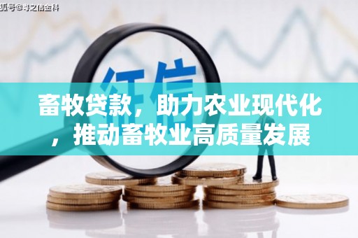 兰屿畜牧贷款，助力农业现代化，推动畜牧业高质量发展