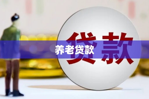 兰屿养老贷款