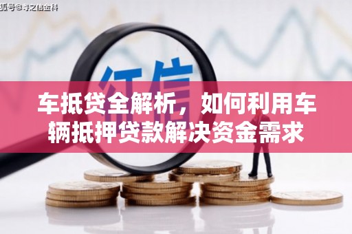 兰屿车抵贷全解析，如何利用车辆抵押贷款解决资金需求