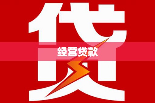 兰屿经营贷款