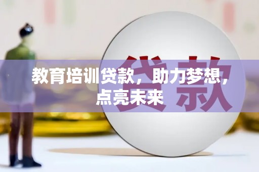 兰屿教育培训贷款，助力梦想，点亮未来