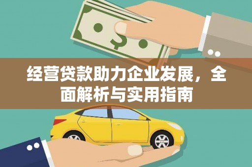 兰屿经营贷款助力企业发展，全面解析与实用指南