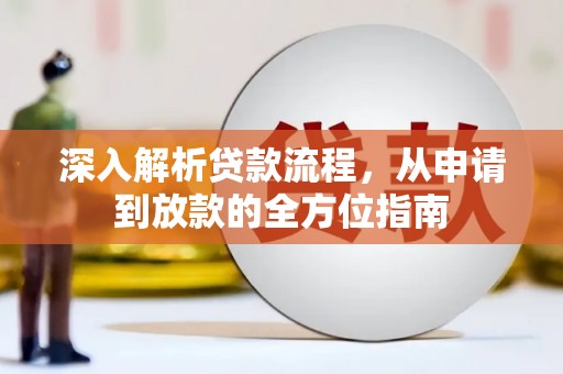 兰屿深入解析贷款流程，从申请到放款的全方位指南