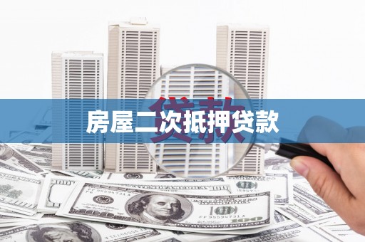 兰屿房屋二次抵押贷款
