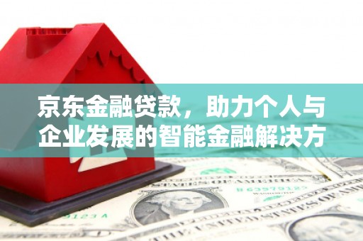 兰屿京东金融贷款，助力个人与企业发展的智能金融解决方案