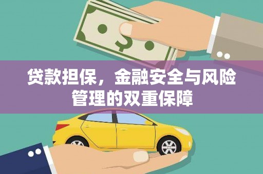 兰屿贷款担保，金融安全与风险管理的双重保障