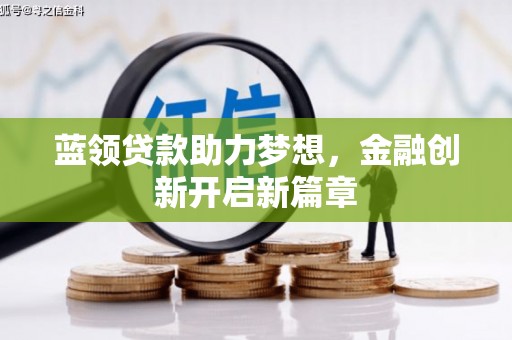 兰屿蓝领贷款助力梦想，金融创新开启新篇章