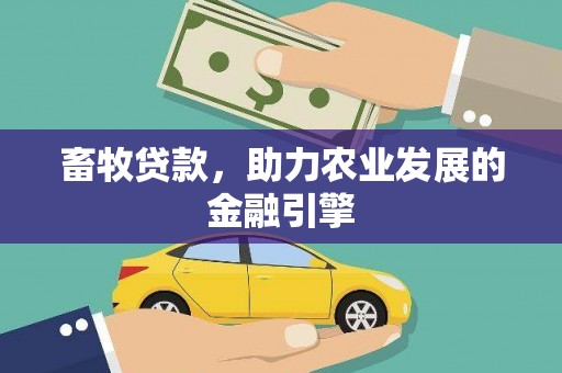 兰屿畜牧贷款，助力农业发展的金融引擎